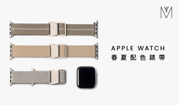 春夏配色｜Apple Watch錶帶推薦