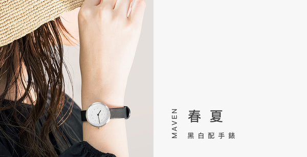 現在流行甚麼錶? 看Maven介紹春夏黑白配手錶!