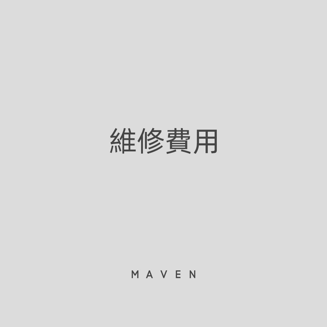 維修費用（保固期外/保固範圍外）
