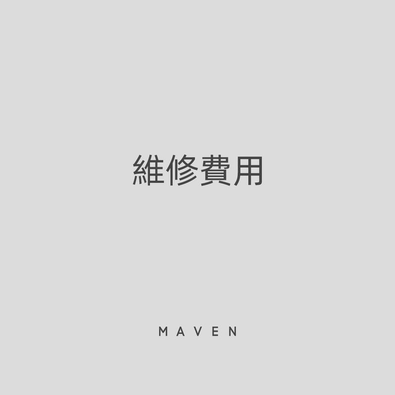 維修費用（保固期外/保固範圍外）